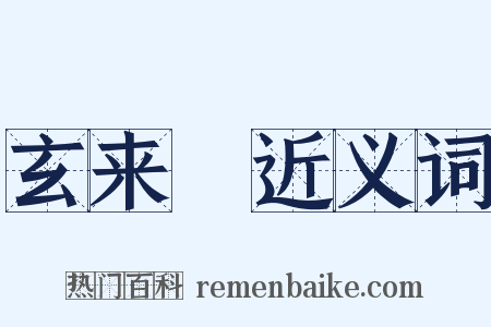 玄来礽近义词是什么意思的图片